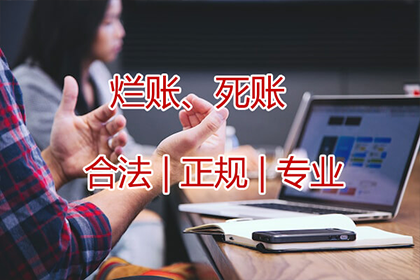 繁昌收债公司